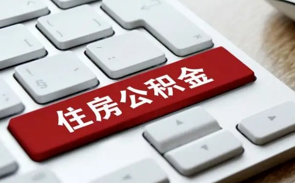安徽公积金为什么要留3个月余额（安徽公积金为什么要留3个月余额呢）